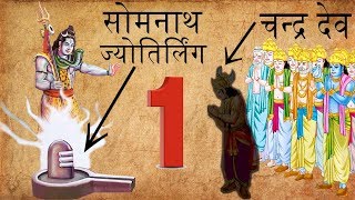 सर्व प्रथम सोमनाथ ज्योतिर्लिंग की कथा  The Mystery Behind Jyotirlinga At Somnath Temple [upl. by Swain]