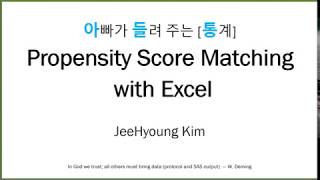 아빠가 들려 주는 통계 Propensity Score Matching with Excel [upl. by Almena]