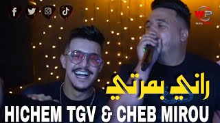 Hichem TGV Cheb Mirou 2025  راني بمرتي حداها وين تباني أنتي Ft Hani Mirigé Live Rai Jdid [upl. by Aennaej317]