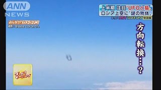 「これはまさにUFO」ロシア上空に“謎の物体”現る150619 [upl. by Ahouh]