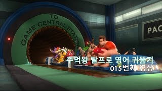 Wreck It Ralph 015 영어라는 지루한 경주를 즐겁게 해 줄 주먹왕 랄프가 왔습니다 [upl. by Haeluj]