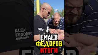 СМАЕВ ФЁДОРОВ ИТОГИ ВСТРЕЧИ смаев федоров [upl. by Eade]