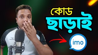 IMO 4K  কোড ছাড়াই ইমু ব্যবহার করুন  Android School Bangla  Setup IMO Passkey [upl. by Nivrad]