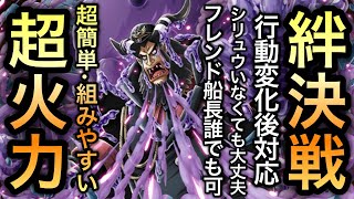 【トレクル】絆決戦 VS マゼラン ★10 フレンド誰でもOK！超火力編成！行動変化後対応！超簡単！組みやすい！【OPTC】【One Piece Treasure Cruise】 [upl. by Tav342]