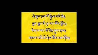 ཀུན་བཟང་སྨོན་ལམ། prayer Kunzang Monlam [upl. by Eeb]