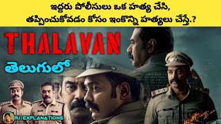 Thalavan Movie Explained in Telugu  Thalavan Movie in Telugu  RJ Explanations [upl. by Rustie432]