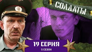 Сериал СОЛДАТЫ 5 Сезон 19 Серия Встреча добрых друзей [upl. by Sibby]