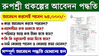 How to apply for Rupashree Prakalpa  পশ্চিমবঙ্গ সরকারের রুপশ্রী প্রকল্প  Rupashree Prakalpa online [upl. by Billmyre]