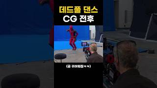 데드풀 댄스 CG 전후 마블 [upl. by Ned]