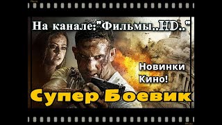 СУПЕР БОЕВИК КОDЕКС НОВИНКИ КИНО РЕАЛЬНО КРУТОЙ БОЕВИК ФИЛЬМЫ HD ФИЛЬМЫ ОНЛАЙНБОЕВИК [upl. by Nagirrek327]