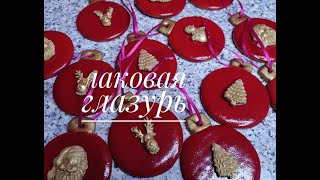 Лаковая глазурь для пряников Пряничные елочные шарыGLAZE FOR gingerbread [upl. by Arad58]