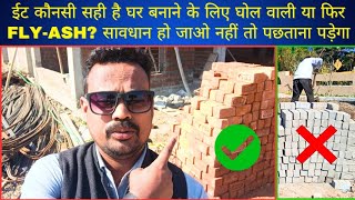 RED BRICKS Ya Fir FLYASH BRICKS Lagaye Ghar Me ✅ Which is Better Red Bricks Or fly ash Bricks [upl. by Adnarram]