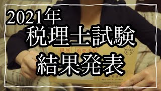 【合格発表】令和3年度税理士試験結果発表初受験一発合格なるか [upl. by Dowlen]