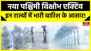 Weather Update पहाडों से मैदानी इलाकों तक बदला मौसम इन राज्यों में बारिश का अलर्ट [upl. by Earezed691]