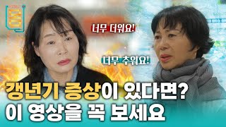 Full 갱년기 증상이 있다면 이 영상을 꼭 보세요ㅣ귀하신 몸ㅣ60화 갱년기왜 나는 아플까 [upl. by Metabel719]