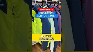 「1分でわかる！NEWモデルウェアの特長説明」ONYONE「ONJ97400」スキー ski スキーウェア skiwear 基礎スキー アルペンスキー onyone オンヨネ [upl. by Dann]