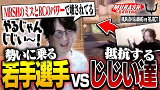 【MURASH GAMING vs REJECT】勢いに乗る若手選手たちに拮抗するじじい達へ𠮟咤激励を送るあでで【VCJ2024VALORANT】 [upl. by Lasser]