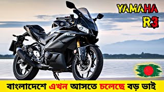 Yamaha R3 Bike Full Review ✔ Yamaha R3 Bike Price In Bangladesh 💲 Yamaha R3 Review [upl. by Faustina]