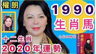 【1990年馬】2020年生肖馬運勢全解，財運事業愛情姻緣 批八字，算命香港風水師權朗 [upl. by Leontina]