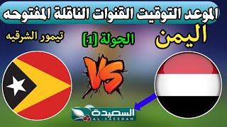 موعد مباراة اليمن تيمور الشرقيه الجولة 1 الموعد التوقيت والقنوات الناقلة هل سيتم نقلها [upl. by Acinor]