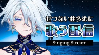 【 歌枠🎵 】夜にしっとり切ない曲を多めに歌っていきます🌊KARAOKE🎤【VTuber龍海言】 [upl. by Eiuqram]