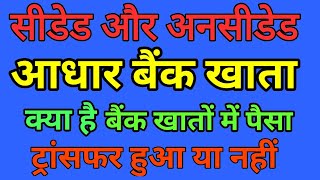 सीडेड और अनसीडेड आधार बैंक खाता क्या है इस वीडियो में समझे। Seeded and Unseeded account numberdbt [upl. by Englebert]