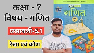 Class7 Mittsure Book Solution प्रश्नावली  51 रेखा एवं कोण [upl. by Nad]