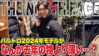 【なんか薄くね？】THE NORTH FACEバルトロライトジャケット2024年モデルの発売日に店舗に行って着てみたんだけど…。 [upl. by Onitnas]