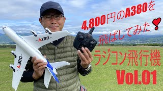 1 4800円のA380を飛ばしてみた。 [upl. by Bledsoe]