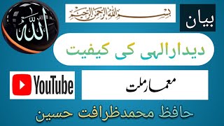 دیدارالہی کی کیفیتDidar e Ilahi KI kaifiat‎MEMAREMILLAT [upl. by Smiley]