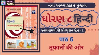 तूफानों की ओर  पाठ 6  हिंदी कक्षा 8  sem 2  Swadhyay Pothi Solution [upl. by Harelda]