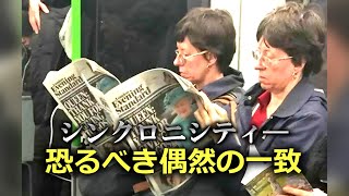 【都市伝説】恐るべき偶然の一致！シンクロニシティ！都市伝説 シンクロニシティ 偶然の一致 [upl. by Ennovyahs]