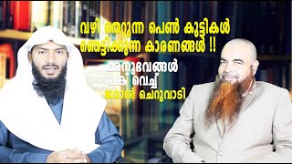 വഴി തെറ്റുന്ന പെൺ കുട്ടികൾഞെട്ടിക്കുന്ന കാരണങ്ങൾഅനുഭവങ്ങൾ പങ്ക് വെച്ച് ജമാൽ ചെറുവാടി Rafeeq salafi [upl. by Debera559]