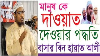 বাসার বিন হায়াত আলী  Basar bin Hayat Ali মানুষকে দাওয়াত দানের পদ্ধতি [upl. by Donica749]