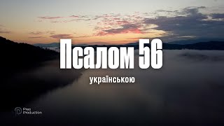 Псалом 56 українською [upl. by Dessma]