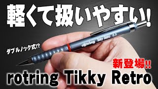 【Tikky Retro】ロットリングからレトロなティッキーの新作が登場 解説＆レビュー rotring [upl. by Burton]