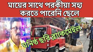 মায়ের সাথে পরকীয়া অভিজিতের😕মায়ের ঘনিষ্ঠ ছবি তুলেছিল ছোট ছেলে🙄Mummy ka relation kisi aur k sath [upl. by Brander274]