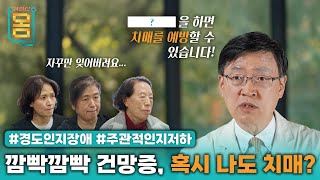 Full   울 하면 치매를 예방할 수 있습니다 경도인지장애 주관적인지저하ㅣ귀하신 몸ㅣ81화 깜빡깜빡 건망증 혹시 나도 치매 [upl. by Wadell]