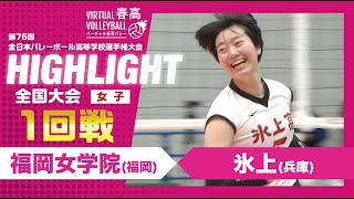 【ハイライト】第76回 春高バレー 女子1回戦 福岡女学院vs氷上 [upl. by Dichy926]