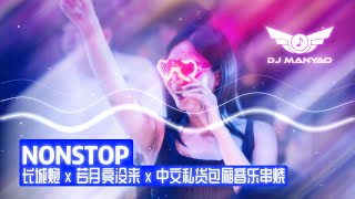 【慢摇2024】 若月亮没来dj x 长城炮 x 中文私货包厢音乐串烧【DJ Manyao修改】 [upl. by Thamos]