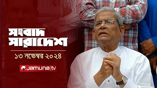 সংবাদ সারাদেশ  Songbad Saradesh  5 PM  13 November 2024  Jamuna TV [upl. by Odracir543]