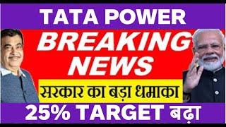 TATA POWER SHARE NEWS ⚫TATA POWER TARGET PRICE ⚫TATA POWER NEWS ⚫ RATAN TATA [upl. by Buonomo217]