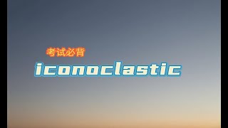 热词热译  iconoclastic这个词是什么意思？ [upl. by Enecnarf]