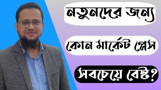 নতুন ফ্রিল্যান্সারদের জন্য কোন মার্কেট প্লেস সবচেয়ে বেস্ট [upl. by Yemac]