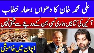 🔴Constitutional Amendment  Ali Muhammad Khan Blasting Speech  NA Session  Such news [upl. by Raila]