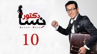 DOCTOR AMRAD NESA SERIES  Episode 10  مسلسل دكتور امراض نسا  الحلقه العاشرة [upl. by Paxton]