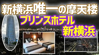 【超高層ホテル宿泊記】プリンスホテル新横浜に泊まってみたら、地上150m級エリア最高層の名は伊達じゃなかった！！～超高層ホテルに泊まる～ [upl. by Imailiv]