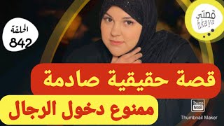 قصة خاصة فقط بالنساء 🤨أويلي اش هادشي كنسمع [upl. by Essinger16]