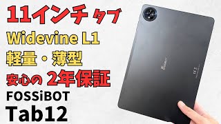 FOSSiBOT Tab12【開封】11インチのお手軽タブレット Widevine L1に対応 NetflixもOK 動画視聴やブラウジングなど普段使いに最適 楽天で即購入 2年保証付き💡 [upl. by Nnaylrebmik]