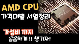 AMD CPU 서열정리 시네벤치 재업정 가성비와 성능점수 컴퓨터견적 5600g 7800x3d [upl. by Marcela]